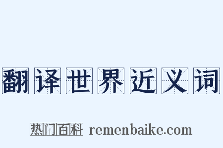 翻译世界近义词是什么意思的图片